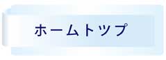 ホームトップ