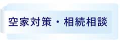 空家対策・相続相談