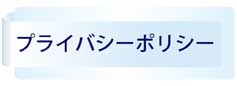 プライバシーポリシー