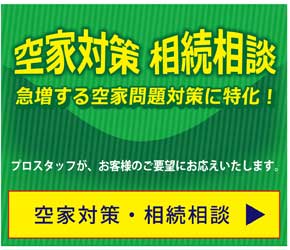 空家対策・相続相談